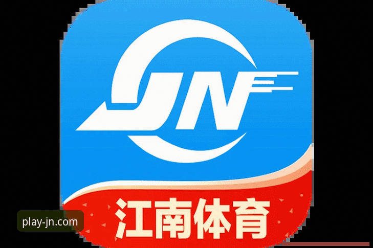 江南体育官方正版下载最新动态：v2.0.8版本技术评测与安全指南