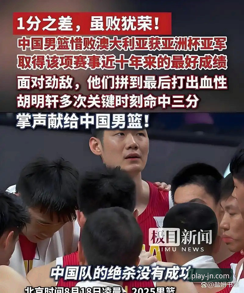 江南体育官方正版APP 中国男篮91-81力克澳大利亚,王俊杰23分引领胜利——江南体育深度解析
